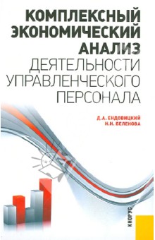 Комплексный экономический анализ деятельности управленческого персонала - Ендовицкий, Беленова