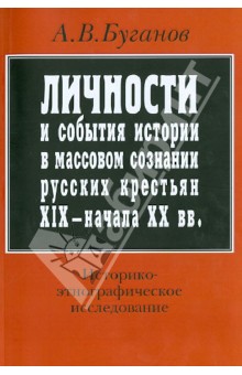 Личности и события истории в массовом сознании русских крестьян XIX - начала XX в. - Александр Буганов