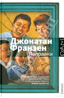 Поправки - Джонатан Франзен