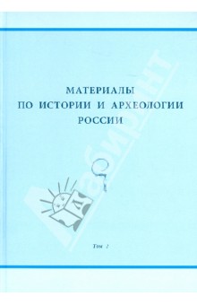Фролов, Аверин, Федюнин - Материалы по истории и археологии России
