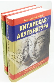 Китайская акупунктура. Комплект из 2-х книг. Тома 1-5 - Жорж Сулье де Моран