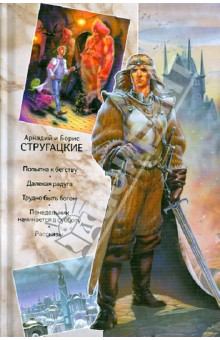 Собрание сочинений. В 11 томах. Том 3. 1961-1963 гг. - Стругацкий, Стругацкий