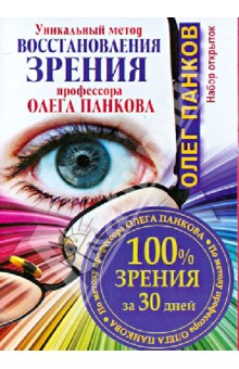 Уникальный метод восстановления зрения профессора Олега Панкова. 100% зрения за 30 дней - Олег Панков