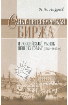 Санкт-Петербургская биржа и российский рынок ценных бумаг (1703-1917 гг) - Павел Лизунов