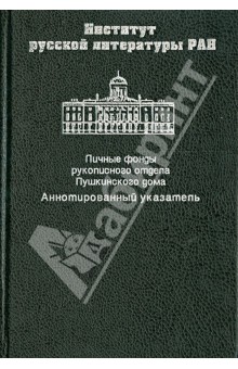 Личные фонды рукописного отдела Пушкинского дома. Аннотированный указатель