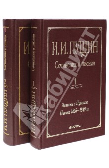 Сочинения и письма. В 2-х томах - Иван Пущин