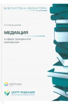 Медиация в сфере гражданской юрисдикции - Светлана Калашникова