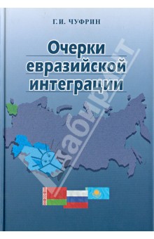 Очерки евразийской интеграции - Геннадий Чуфрин