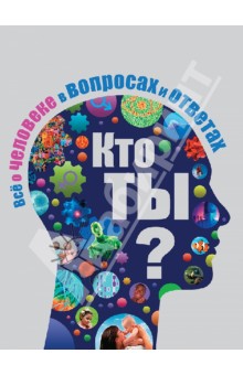 Кто ты? Все о человеке в вопросах и ответах - Ричард Уолкер