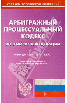 Арбитражный процессуальный кодекс Российской Федерации по состоянию на 5 апреля 2013 года