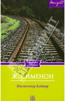 Инспектор Кадавр - Жорж Сименон