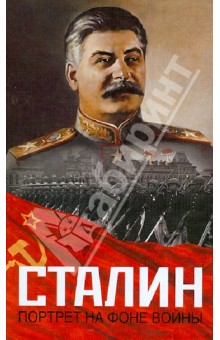 Сталин. Портрет на фоне войны изображение обложки