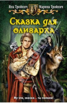 Сказка для олигарха - Тройнич, Тройнич