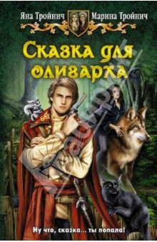 Сказка для олигарха - Тройнич, Тройнич