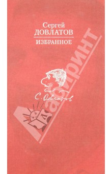 Избранное - Сергей Довлатов
