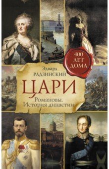 Цари. Романовы. История династии - Эдвард Радзинский