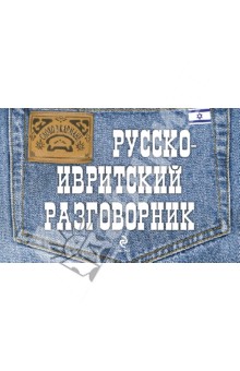 Русско-ивритский разговорник - Анна Тетерятник