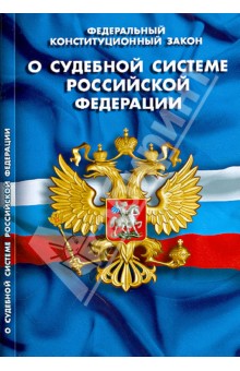 Федеральный Конституционный Закон О судебной системе Российской Федерации