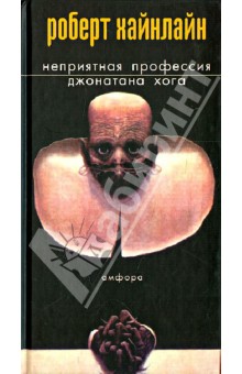 Неприятная профессия Джонатана Хога - Роберт Хайнлайн