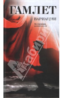 Гамлет. Вариации по страницам русской поэзии