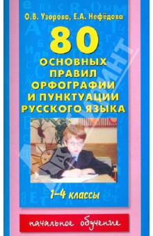 80 основных правил орфографии и пунктуации русского языка. 1-4 классы - Узорова, Нефедова