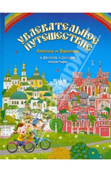 Увлекательное путешествие Анечки и Ванечки в Данилов и Донской монастыри