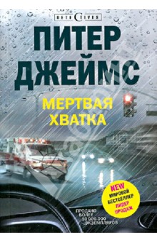 Мертвая хватка - Питер Джеймс