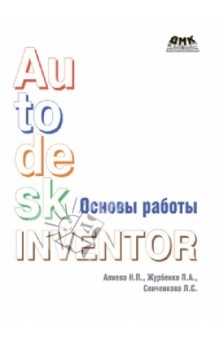 Основы работы в Autodesk Inventor - Алиева, Журбенко, Сенченкова
