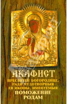 Акафист Пресвятей Богородице, ради чудотворныя Ея иконы, именуемыя Поможение родам - Владимир Протоиерей