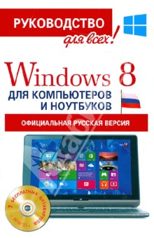 Windows 8 для компьютеров и ноутбуков. Официальная русская версия (+CD) - Филипп Резников