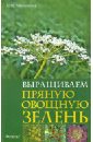 Любовь Мовсесян - Выращиваем пряную овощную зелень обложка книги