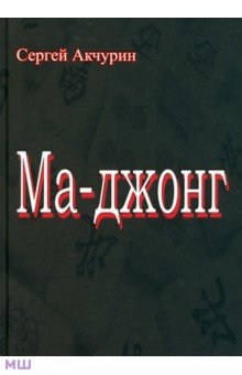 Ма-джонг - Сергей Акчурин