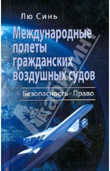 Международные полеты гражданских воздушных судов. Безопасность. Право - Лю Синь