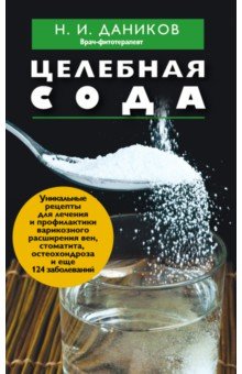 Целебная сода - Николай Даников