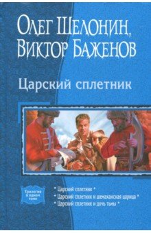 Царский сплетник (трилогия) - Шелонин, Баженов
