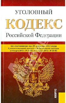 Уголовный кодекс Российской Федерации по состоянию на 25 апреля 2013 года