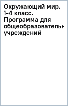 Окружающий мир. 1-4 класс. Программа для общеобразовательных учреждений