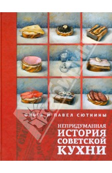 Сюткина, Сюткин - Непридуманная история советской кухни обложка книги