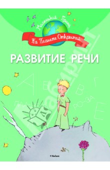 Развитие речи