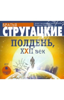 Купить аудиокнигу: Стругацкие Аркадий и Борис. Полдень, XXII век (2CDmp3, читает Левашёв Владимир, на диске) Купить аудиокнигу: Стругацкие Аркадий и Борис. Полдень, XXII век (2CDmp3, читает Левашёв Владимир, на диске)