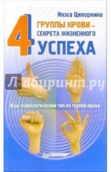 4 группы крови - 4 секрета жизненного успеха - Инесса Ципоркина изображение обложки