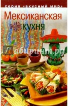 Мексиканская кухня - Вячеслав Коток