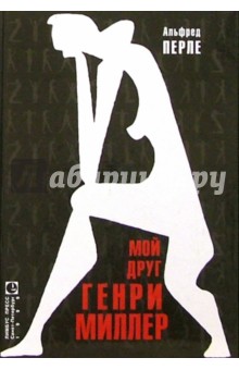 Мой друг Генри Миллер - Альфред Перле