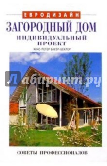 Загородный дом: индивидуальный проект - Ханс-Петер Бауэр-Беклер