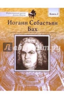 Иоганн Себастьян Бах: Книга 2: Основано на реальных событиях жизни композитора