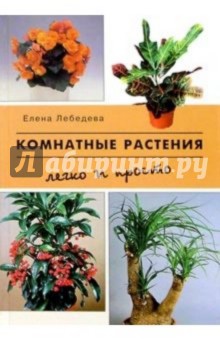 Комнатные растения: легко и просто - Елена Лебедева