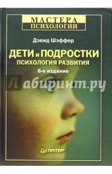 Дети и подростки: Психология развития. - 6-е издание - Дэвид Шэффер изображение обложки