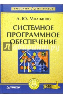 Системное программное обеспечение. Учебник для вузов - Алексей Молчанов