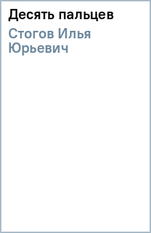 Десять пальцев - Илья Стогов