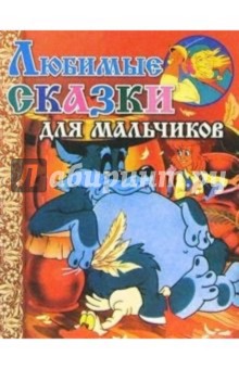 Любимые сказки для мальчиков (Волк)